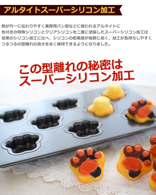 肉球 天板8P スーパーシリコン加工 基本のお菓子型シリーズ第八弾