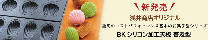 お菓子作り パン作り 製パン 製菓道具のかっぱ橋 浅井商店yahoo ショッピング店 お菓子型 パン型で手作り