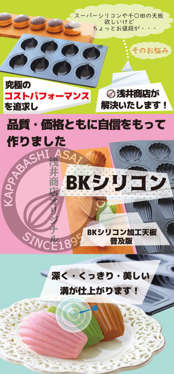かっぱ橋 浅井商店 製菓製パン道具 - BKシリコン加工基本のお菓子型 