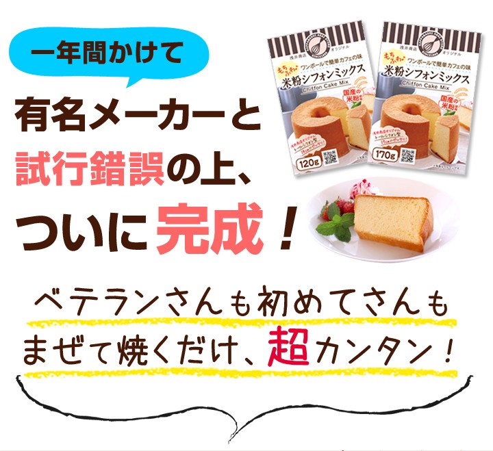 シフォンケーキミックス