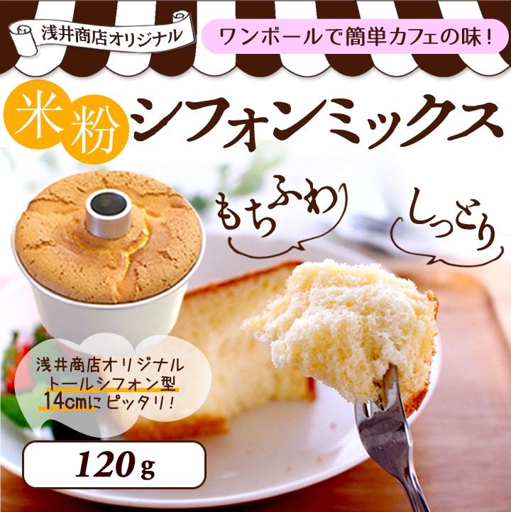 浅井商店オリジナル 米粉シフォンミックス トールシフォン14cm用(120g) :asai-pbcc-14:かっぱ橋 浅井商店 製菓製パン道具 - 通販 - Yahoo!ショッピング 浅井商店オリジナル 米粉シフォンミックス トールシフォン14cm用(120g) :asai-pbcc-14:かっぱ橋 浅井商店 製菓製パン道具 - 通販 - Yahoo!ショッピング
