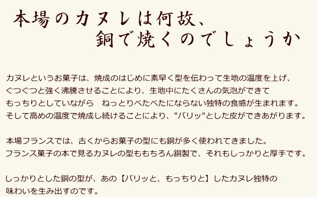 銅カヌレ型　バリッとした本格カヌレを焼く方におすすめ　カヌレボルドーレシピも公開中　