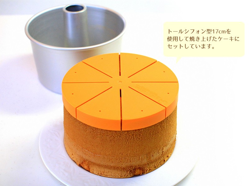 シフォンケーキ用カットアシスタント 17cm 8カット : pf-0000 : かっぱ
