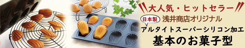 お菓子作り パン作り 製パン 製菓道具のかっぱ橋 浅井商店yahoo ショッピング店 お菓子型 パン型で手作り