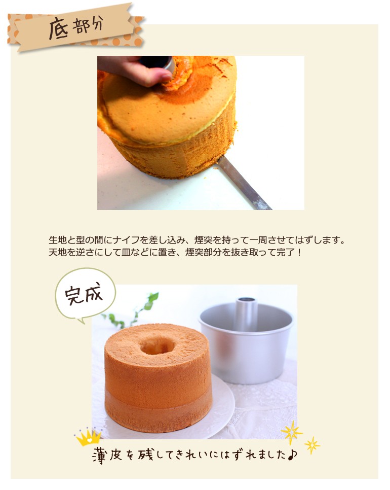 お菓子型 パン型 菓子道具浅井商店 シフォンケーキの上手な取り外し方 Yahoo ショッピング