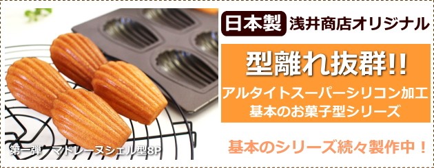 マドレーヌ型 スーパーシリコン加工マドレーヌシェル型 8P 浅井商店