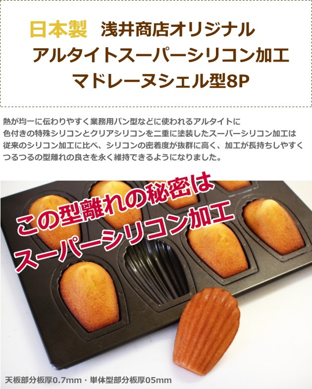 マドレーヌ型 浅井商店オリジナル スーパーシリコン加工 マドレーヌ