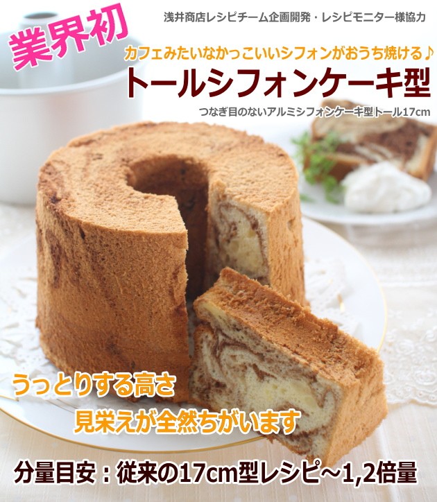 浅井商店開発！アルミトールシフォンケーキ型14cm+米粉シフォン 