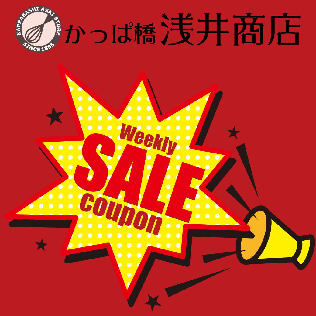 かっぱ橋 浅井商店 製菓製パン道具の「10％OFFクーポンかっぱ橋浅井商店週替りお買い得セール 」のクーポン
