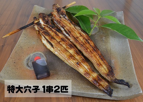 特大穴子　１串２匹