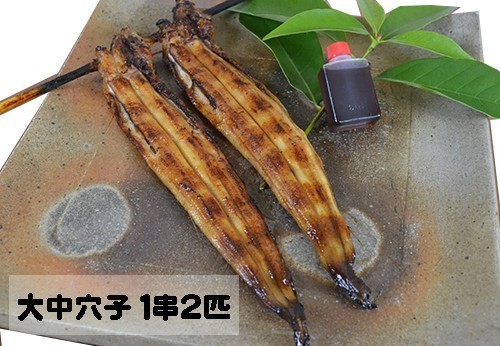 大中穴子　１串２匹