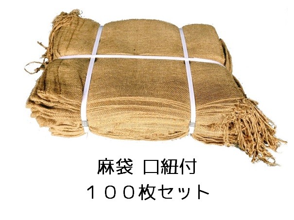 麻袋 麻土のう袋 口紐付 １００枚セット : gc-0050 : AsakoboFUJITA