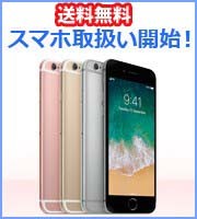 スマートフォン本体販売中