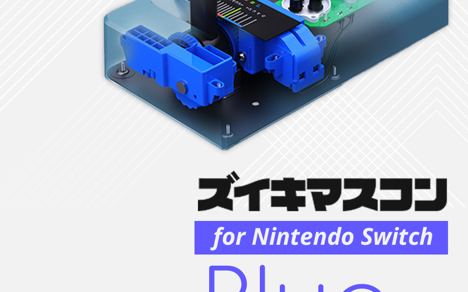 即納可能】【新品】ズイキマスコン for Nintendo Switch BLUE［電車で