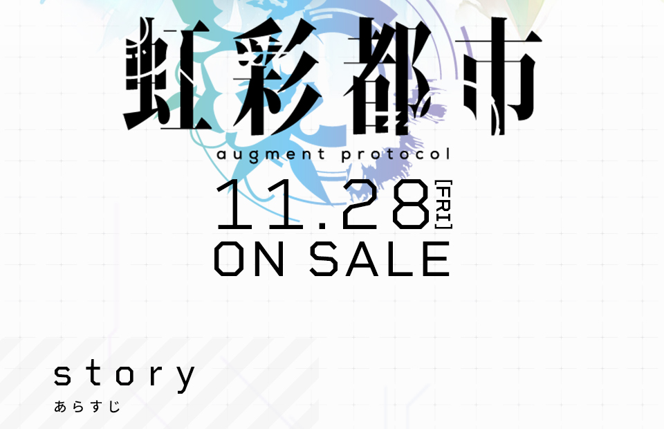 オリ特付【即納可能】【新品】【PC】虹彩都市 早期予約豪華限定版