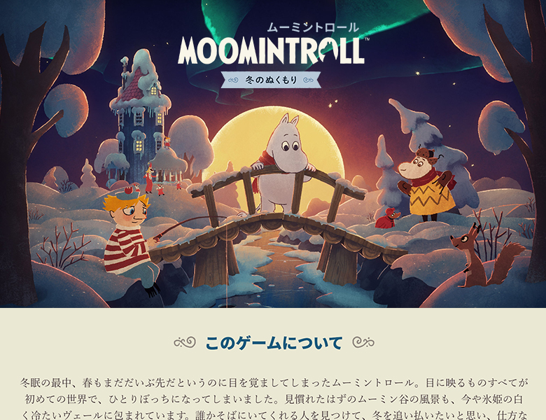 オリ特付【即納可能】【新品】【NS】ムーミントロール：冬のぬくもり