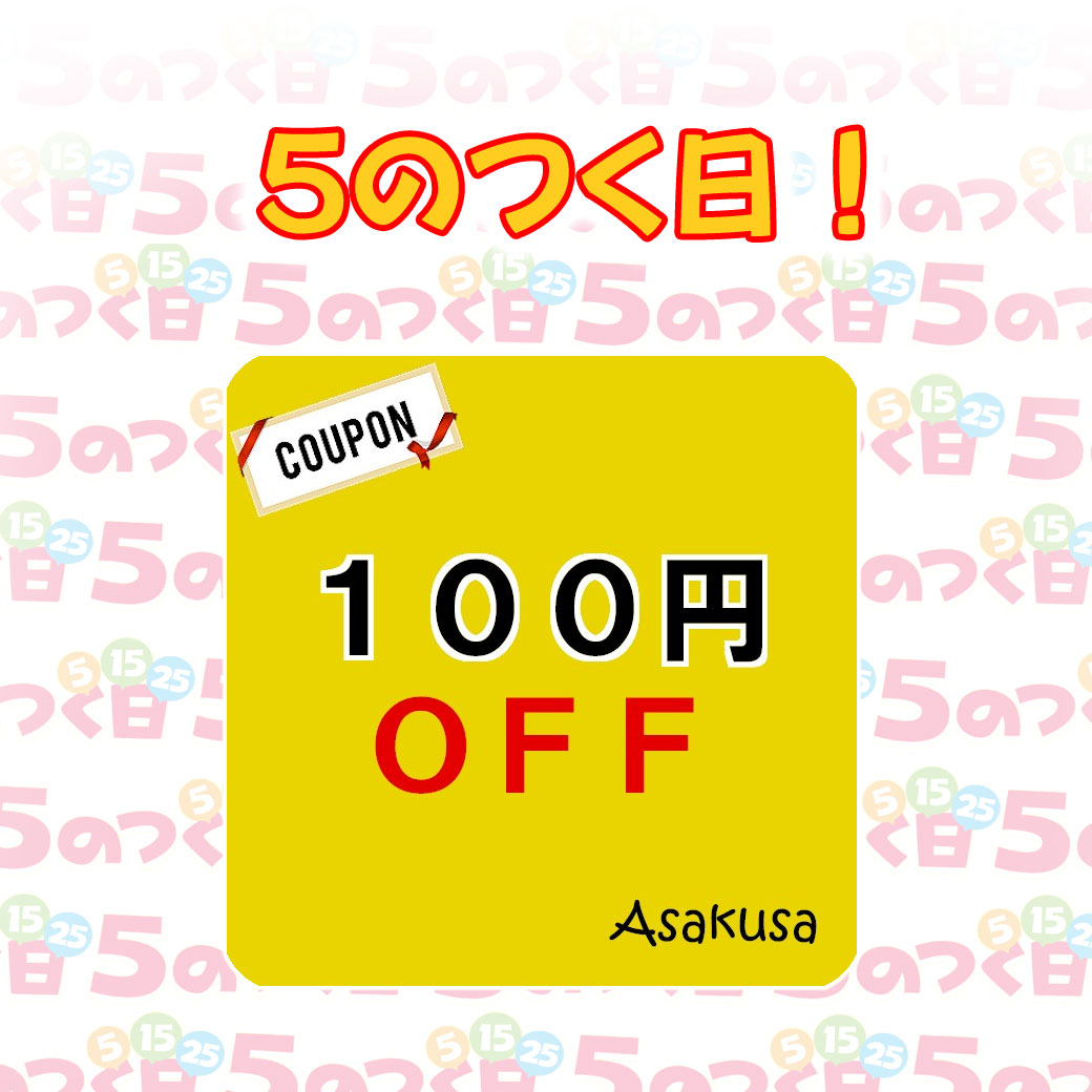 浅草きもの市の「5のつく日100円引きクーポン」のクーポン