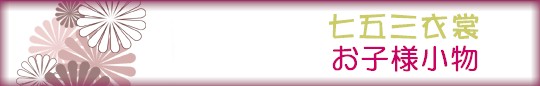 お子さま小物topへ