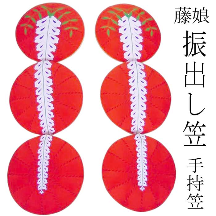 藤娘 振出し笠 セット 手持笠 2点セット 踊り 小道具 古典 ふじむすめ