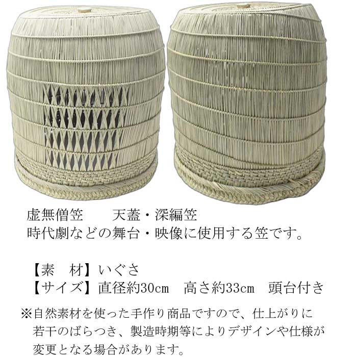 笠 虚無僧笠 頭台付 （s3147） 天蓋 深編笠 時代劇 演劇 踊り 日舞