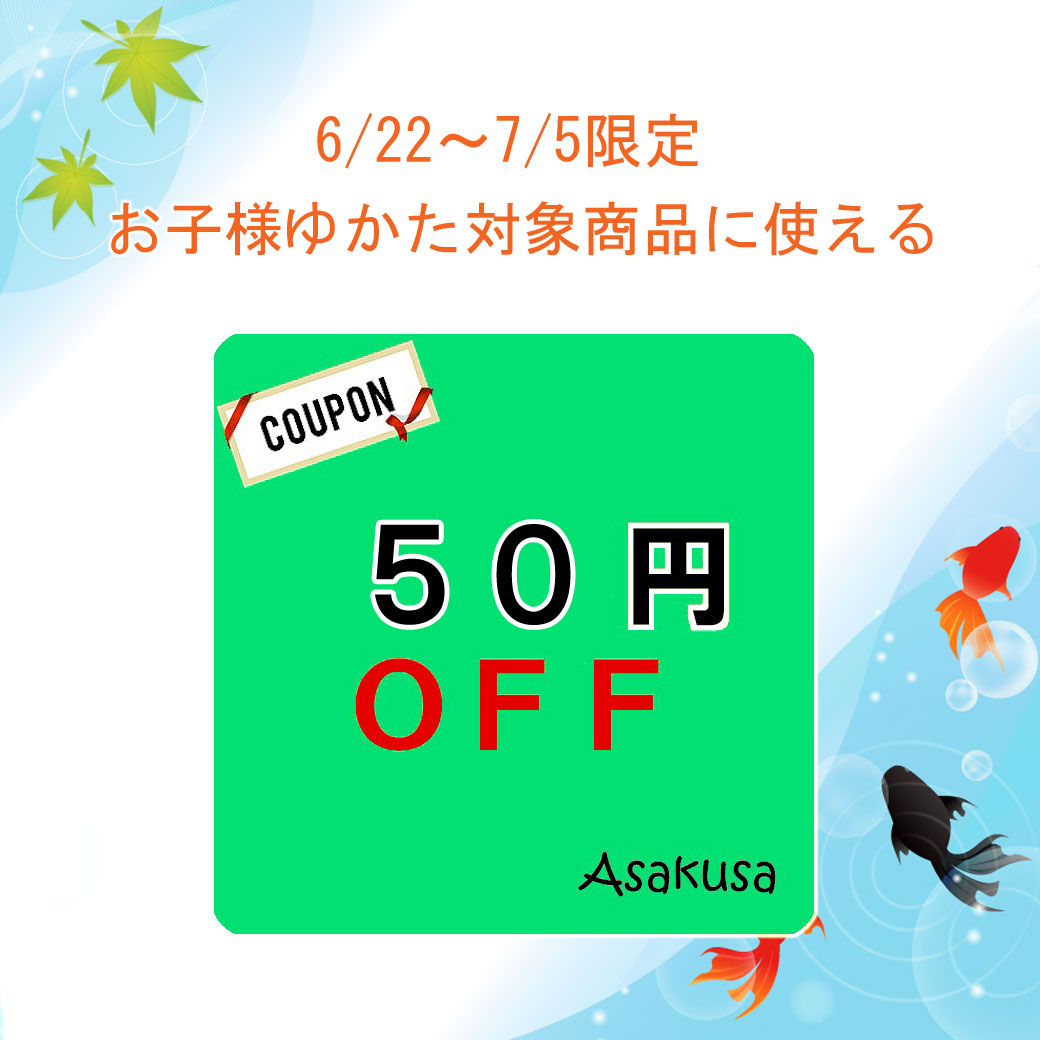 浅草きもの市の「お子様ゆかた商品対象50円クーポン」のクーポン