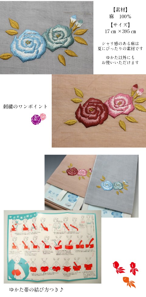 浴衣 帯 レディース 本麻 リバーシブル帯 夏十色 バラ 刺繍 半巾