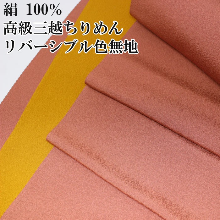 着物　襦袢用の反物　三越　絹100% 着物襦袢用の反物絹100% 三越