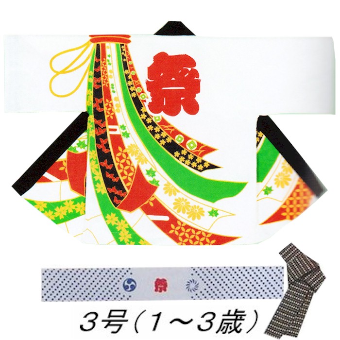 法被 子供 半纏 白 熨斗目 3号 1-3歳用 はっぴ ハッピ 祭 （s育9671