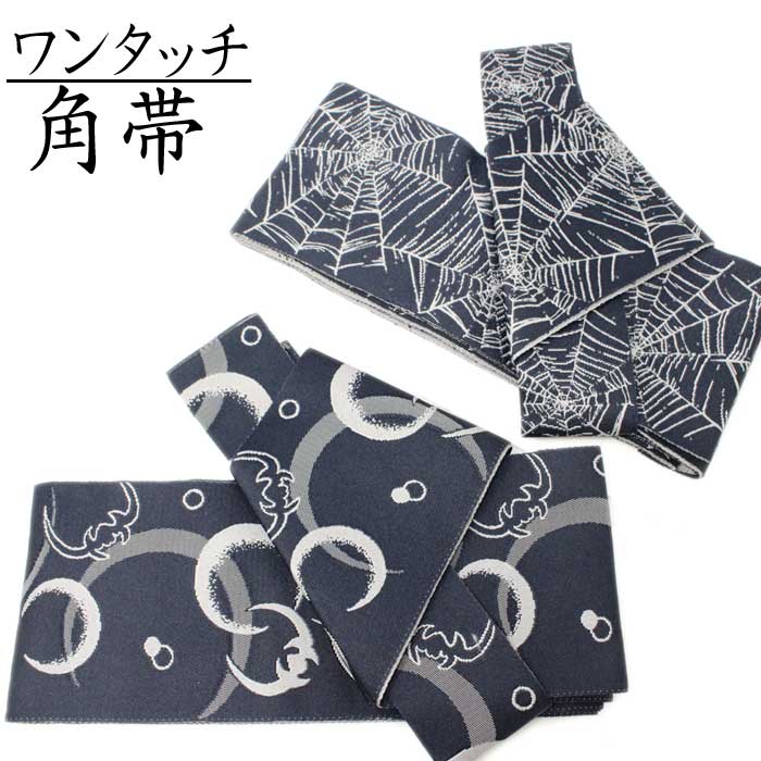 角帯 ワンタッチ 紺 蝙蝠 蜘蛛の巣 仕立上り マジックテープ 軽装帯