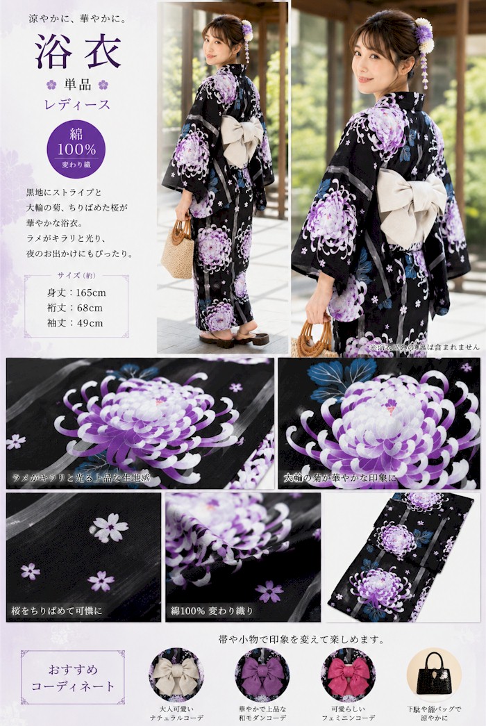 浴衣 単品 レディース 黒 菊 桜 ストライプ ラメ 婦人 オトメノユメ