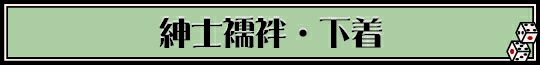 紳士襦袢・下着