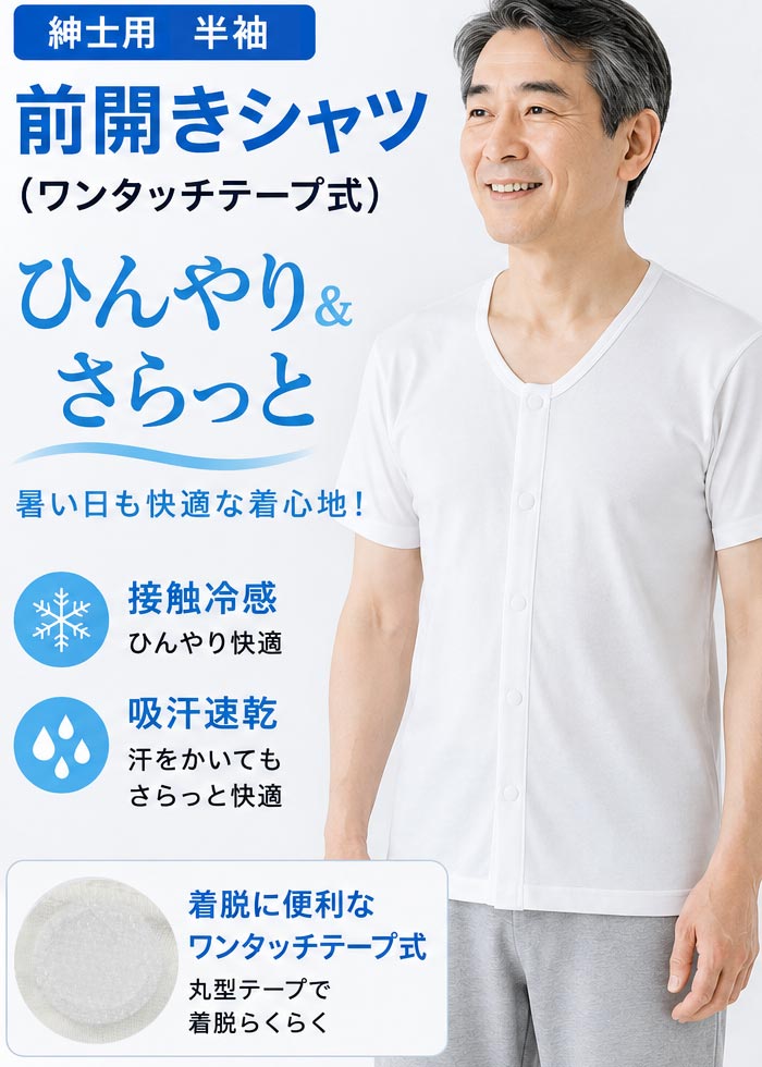 介護 肌着 男性用 前開き シャツ 半袖 接触冷感 ワンタッチテープ式