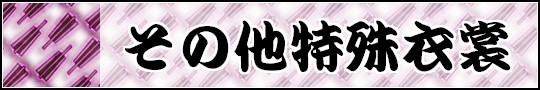七福神 衣裳 毘沙門天 セット h神9154 七福神衣装 びしゃもんてん  受注生産品