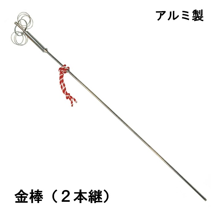 チャリン棒 金棒 アルミ 二本継 149cm （k67030） しゃくじょう 錫杖