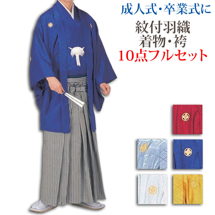 男子着物　袴付 紋付 袴 10点 着物 セット 成人式 紋付き袴 メンズ 男性用 紳士