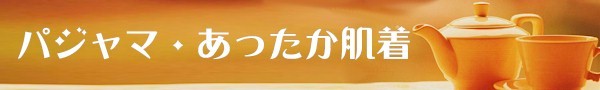 パジャマ・あったか肌着