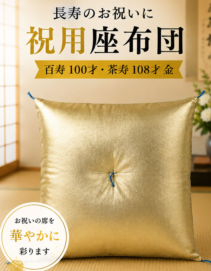 座布団 祝用 百寿 100才 茶寿 108才 金 （s819） 長寿 祝い 長寿祝 100