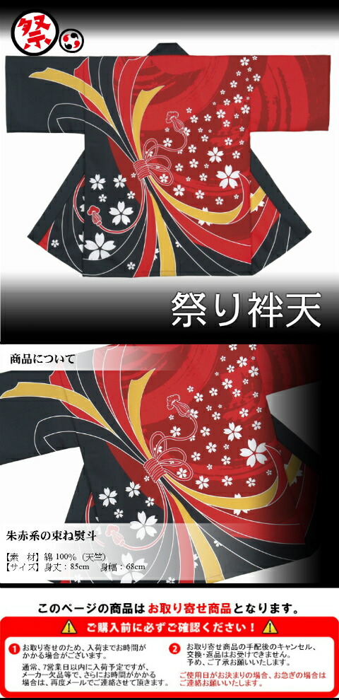高知酒造　花の友　はっぴ　法被 法被 半纏 赤 黒 束ね 熨斗 小桜 はっぴ ハッピ 祭 (o杉7434