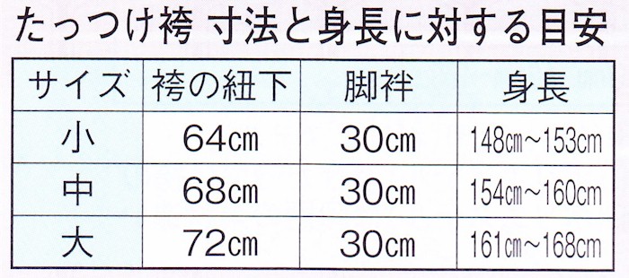 たっつけ袴 白 黒 格子 南京玉すだれ 手古舞 袴 （s8715） 仕立上がり