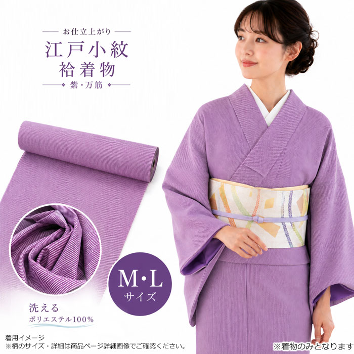 着物 江戸小紋 袷 紫 万筋 パープル 仕立上がり 婦人 女性 レディース