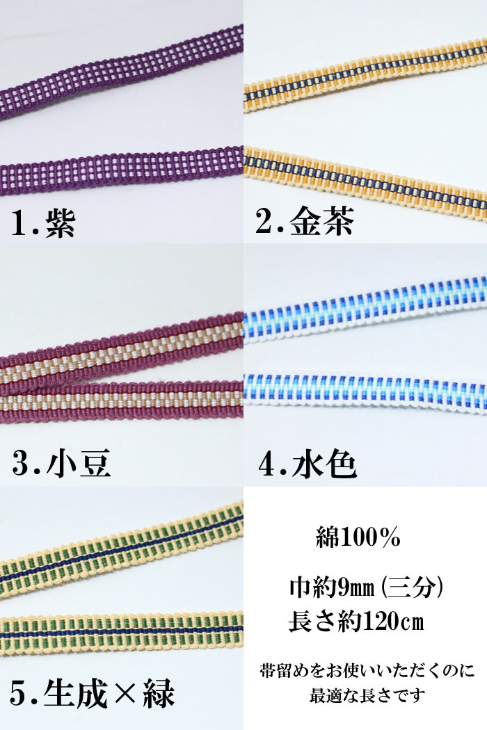 真田紐 三分紐 綿 さんぶひも 和装小物 帯〆 おびじめ 帯締 【10点
