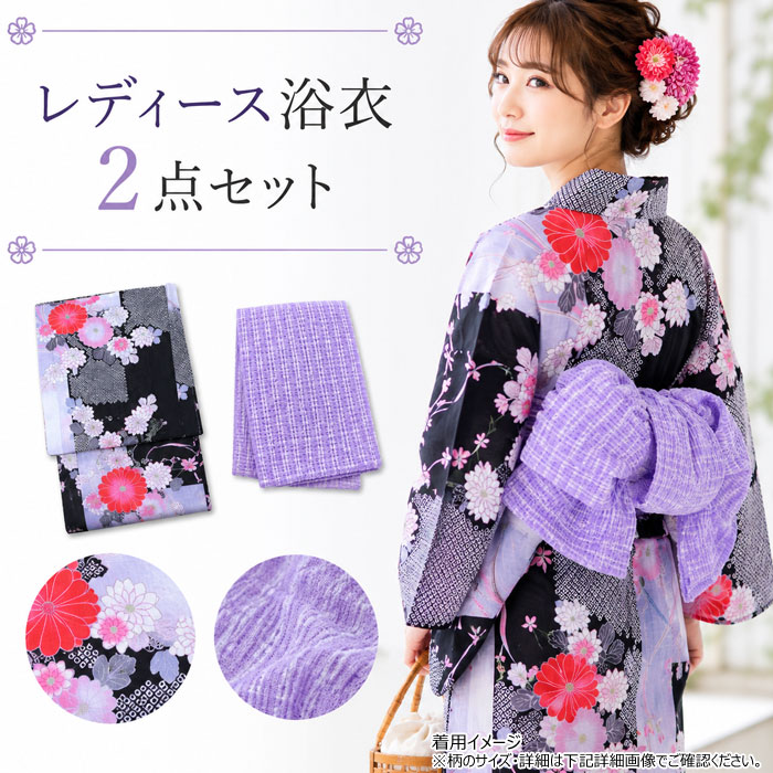 浴衣 レディース 2点セット 黒 菊 疋田 麻混 ゆかた 紫 格子 兵児帯