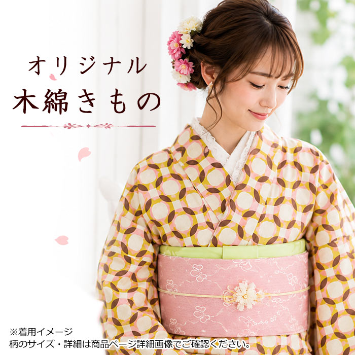 着物 木綿 オリジナル きもの しっかり ざっくりタイプ レモン イチゴ
