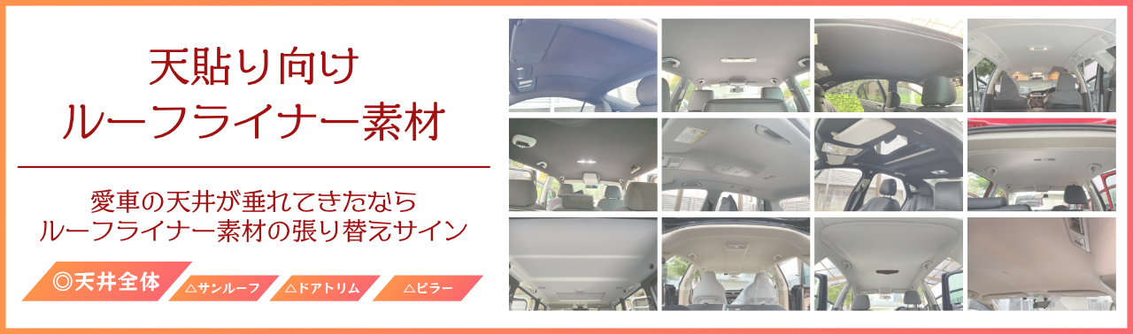 浅草ゆうらぶ - 天貼り向けルーフライナー素材｜Yahoo!ショッピング