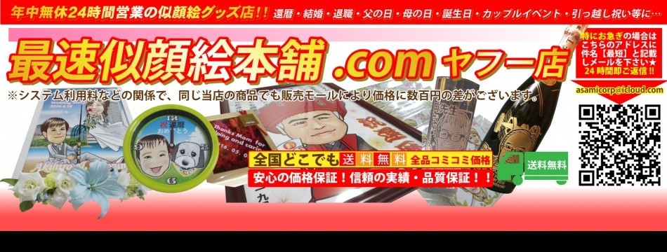 最速似顔絵本舗.comヤフー店