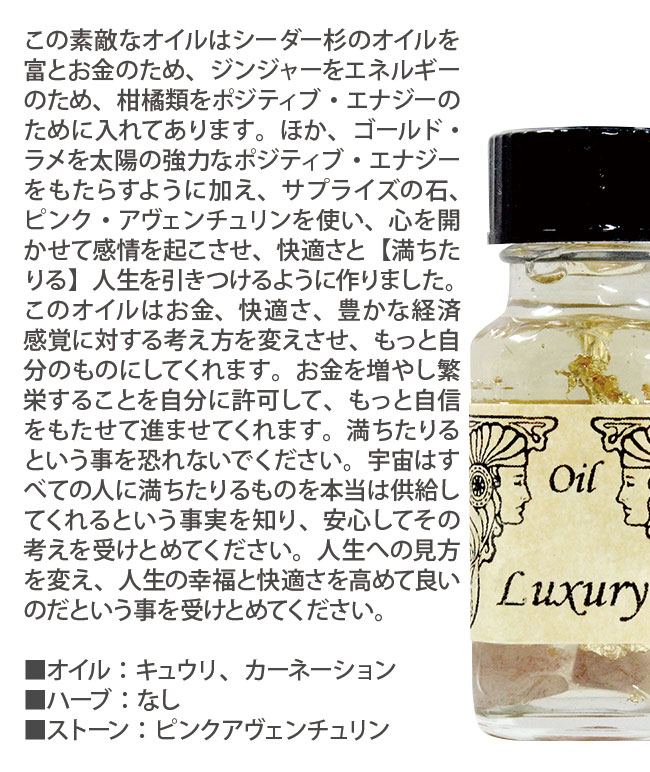 ラグジュアリー Luxury 満ちたりる アンシェントメモリーオイル