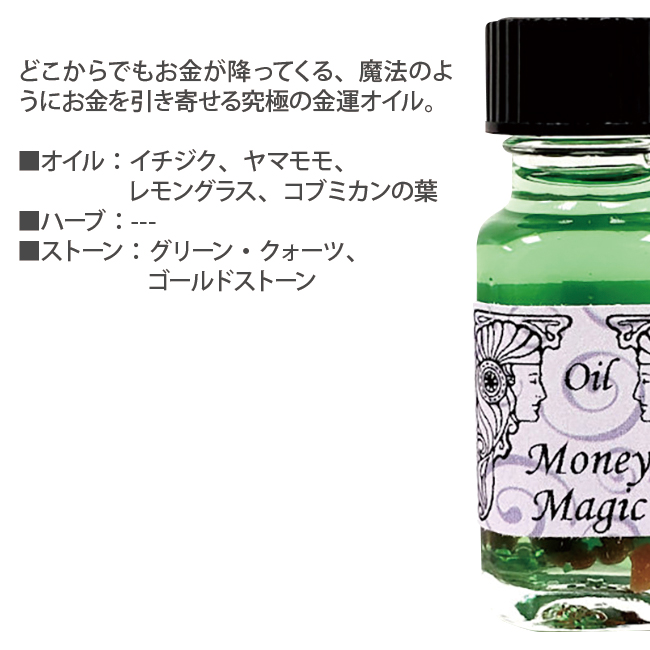 マニー・マジック Money Magic 金運の魔法 アンシェントメモリーオイル メール便｜asatsuyu｜02