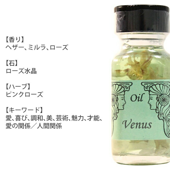 金星 Venus アンシェントメモリーオイル 惑星オイル : aact04004 : 癒