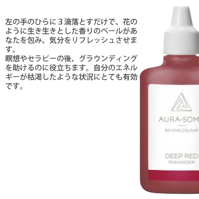 オーラソーマ ディープレッド 25ml DEEP RED ポマンダー キャンセル不可商品 : aasm01003 : 癒やしのデパートAsatsuyu  - 通販 - Yahoo!ショッピング