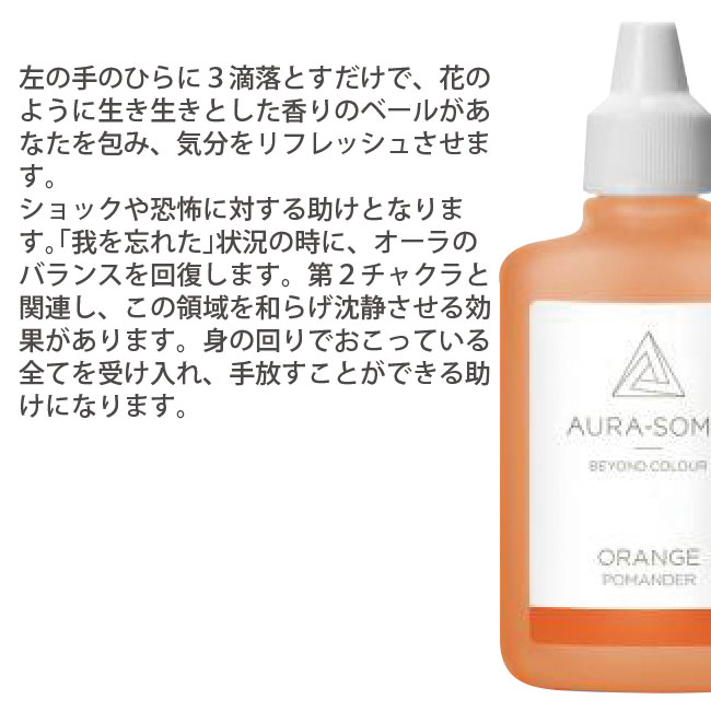 オーラソーマ オレンジ 25ml ORANGE ポマンダー キャンセル不可商品｜asatsuyu｜02